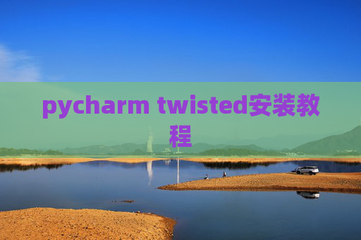 pycharm twisted安装教程