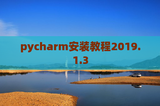 pycharm安装教程2019.1.3